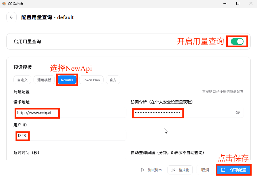 开启用量查询，选择 NewAPI 并填写请求地址、访问令牌和用户 ID