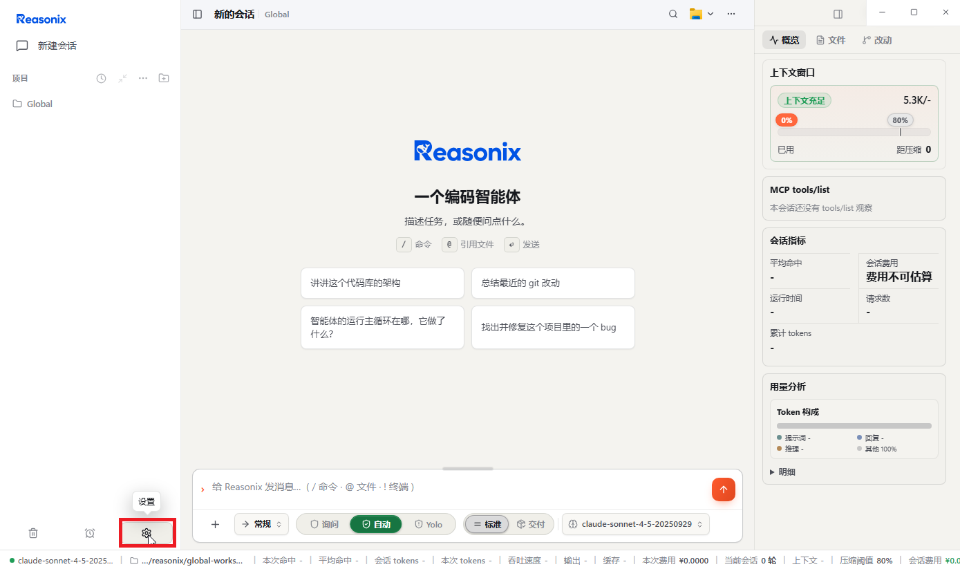 在 Reasonix 主界面左下角打开设置