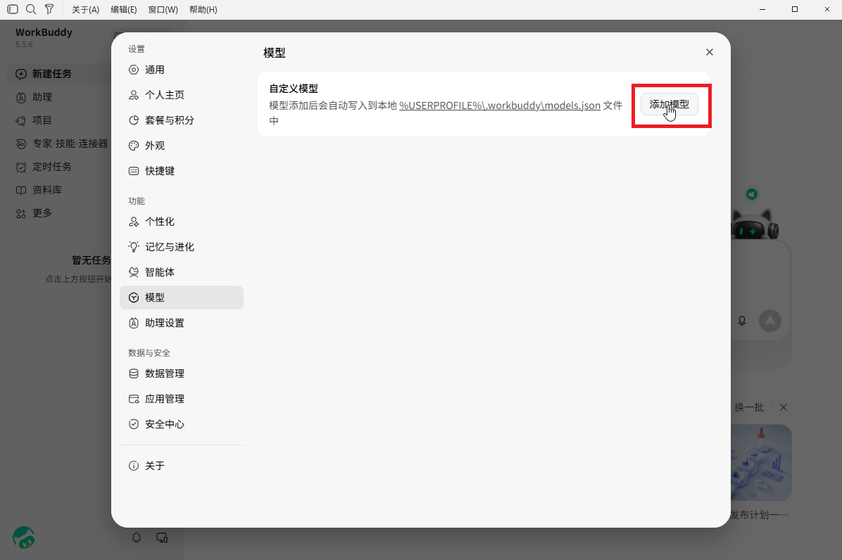进入模型设置并点击添加模型