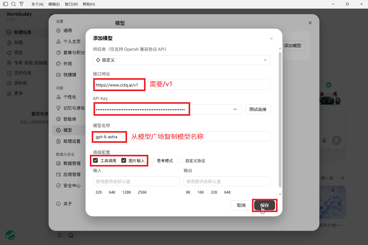 填写接口地址、密钥和模型名称，勾选工具调用及图片输入后保存